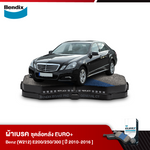 ผ้าเบรค BENZ (W212) E200 /E250 /E300 (ปี 2010-16)
