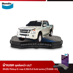 ผ้าเบรค ISUZU Pickup D-Max 2.5 Di / 3.0 Gold series, Platinum (ปี2008-10)