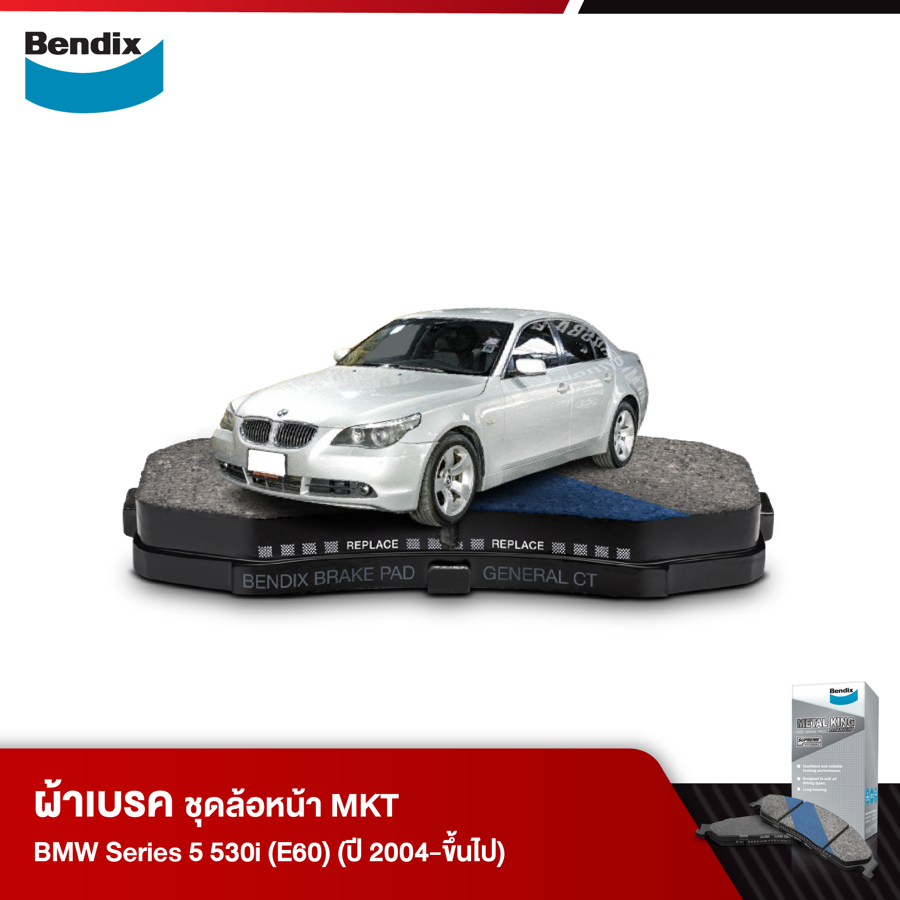 ผ้าเบรค BMW Series 5 530i (E60) (ปี 2004-ขึ้นไป)