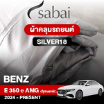 ผ้าคลุมรถ BENZ E-CLASS E 350 E AMG DYNAMIC ปี 2024-PRESENT ตรงรุ่น SILVER18