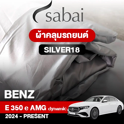 ผ้าคลุมรถ BENZ E-CLASS E 350 E AMG DYNAMIC ปี 2024-PRESENT ตรงรุ่น SILVER18