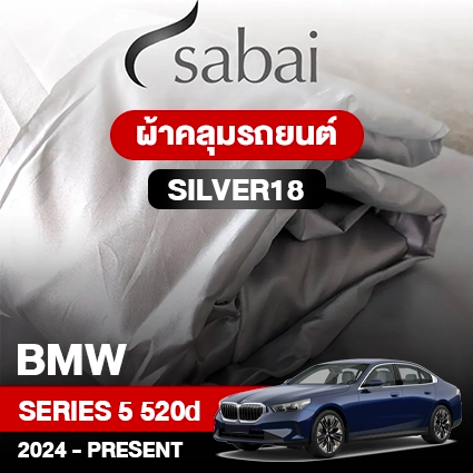 ผ้าคลุมรถ BMW Series 5 520d ปี 2024-Present ตรงรุ่น Silver18