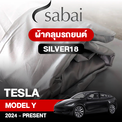 ผ้าคลุมรถ TESLA MODEL Y ปี2024–PRESENT ตรงรุ่น Silver18