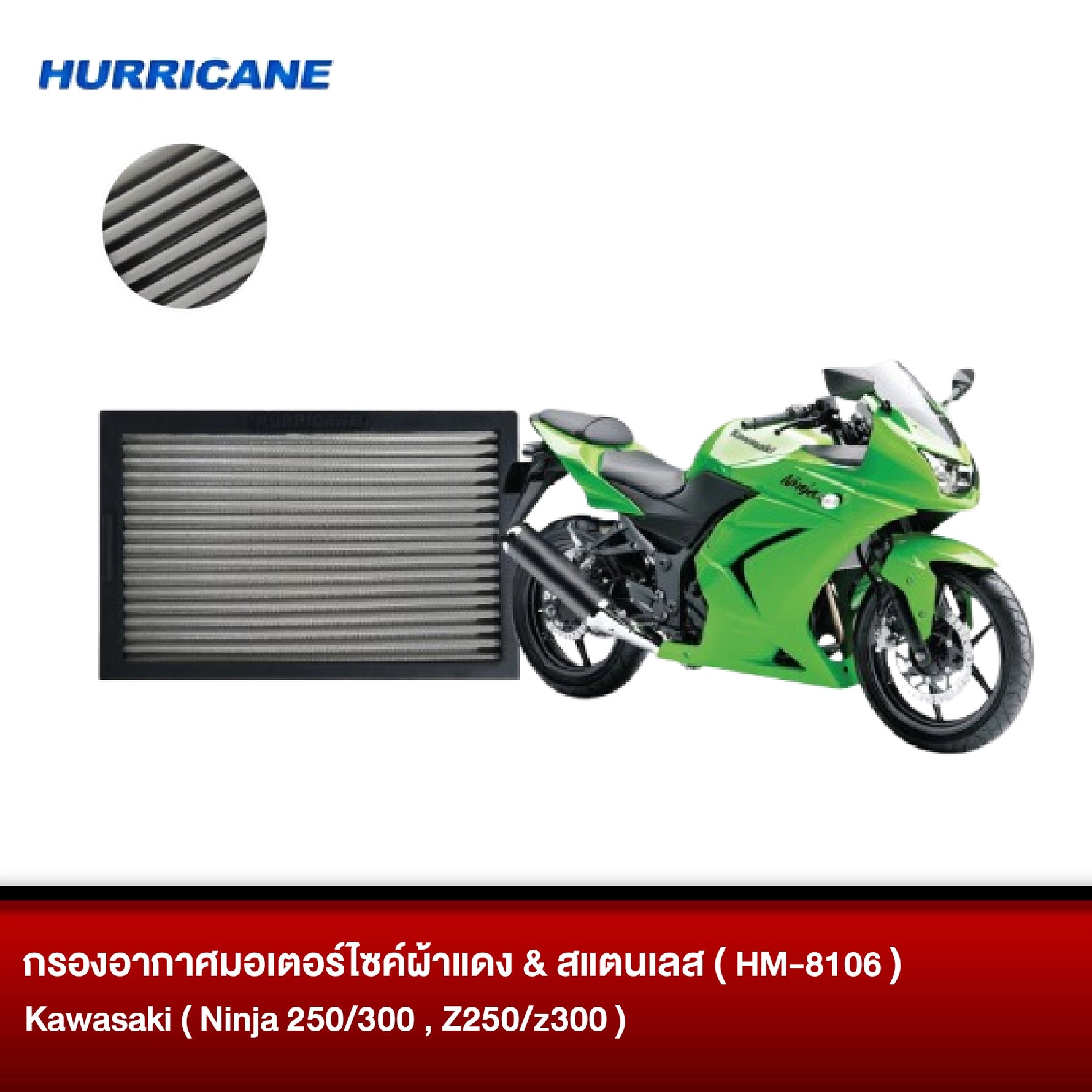 กรองอากาศมอเตอร์ไซต์ผ้าแดง & สแตนเลส HURRICANE Kawasaki ( Ninja 250/300, Z250/z300 )