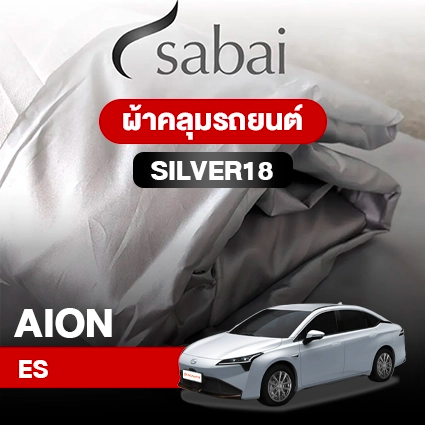 ผ้าคลุมรถ AION ES ตรงรุ่น Silver18