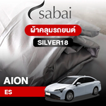 ผ้าคลุมรถ AION ES ตรงรุ่น Silver18