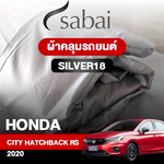 ผ้าคลุมรถ HONDA CITY HATCHBACK RS ปี 2020 ตรงรุ่น SILVER18