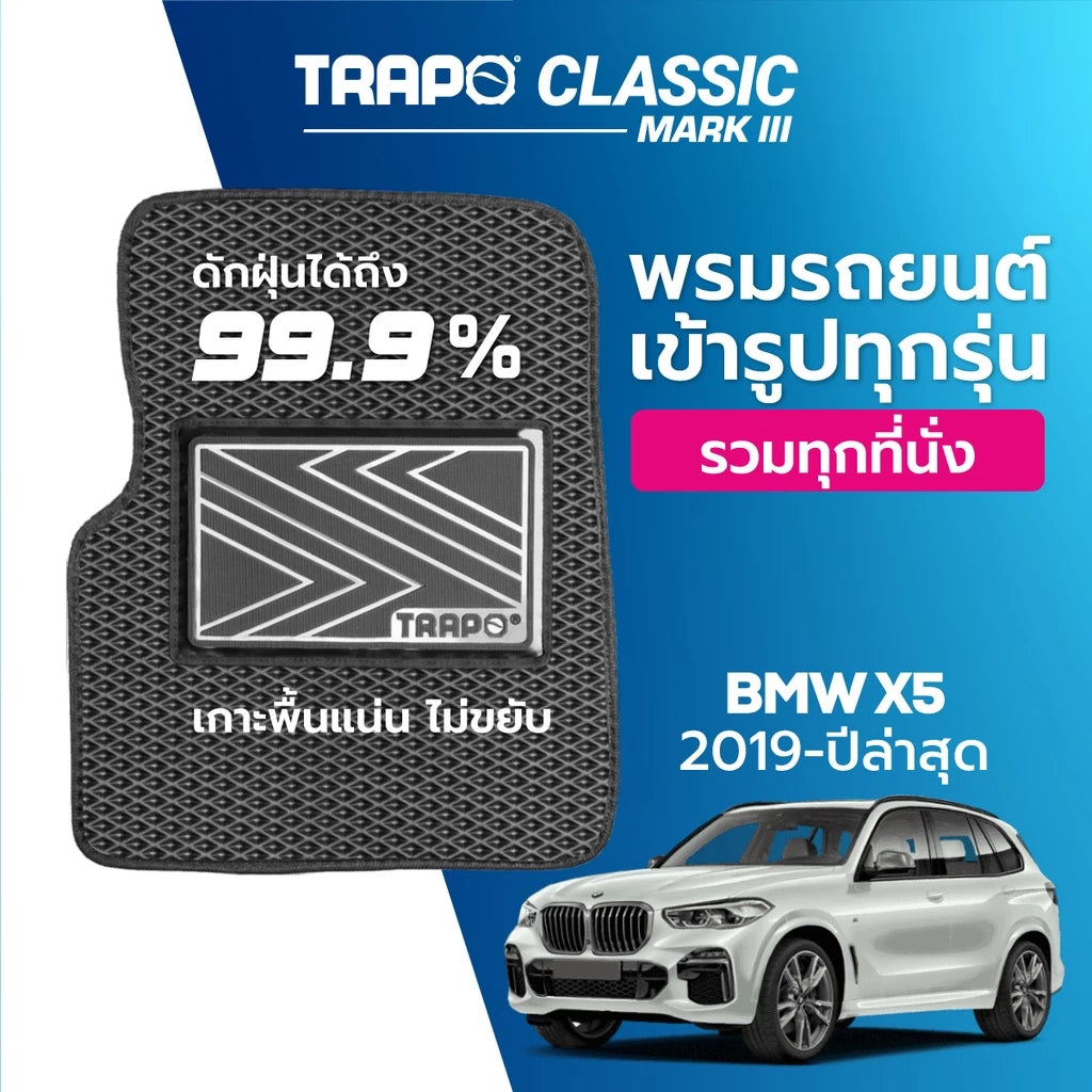 พรมรถยนต์ CLASSIC BMW X5 (2019-PRESENT) ส่วนหน้าหลังและท้าย
