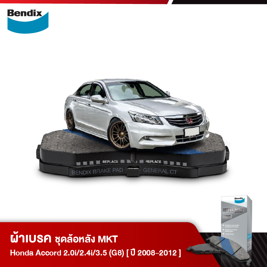 ผ้าเบรค HONDA Accord 2.0i / 2.4i / 3.5 V6 VTEC [G8] (ปี 2008-12)