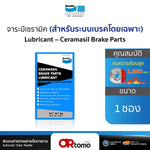 จาระบีเซรามิก BENDIX LUBRICANT 6 G. x 1ซอง