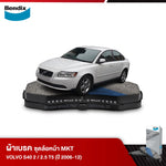 ผ้าเบรค VOLVO S40 2 / 2.5 T5 (ปี 2006-12)