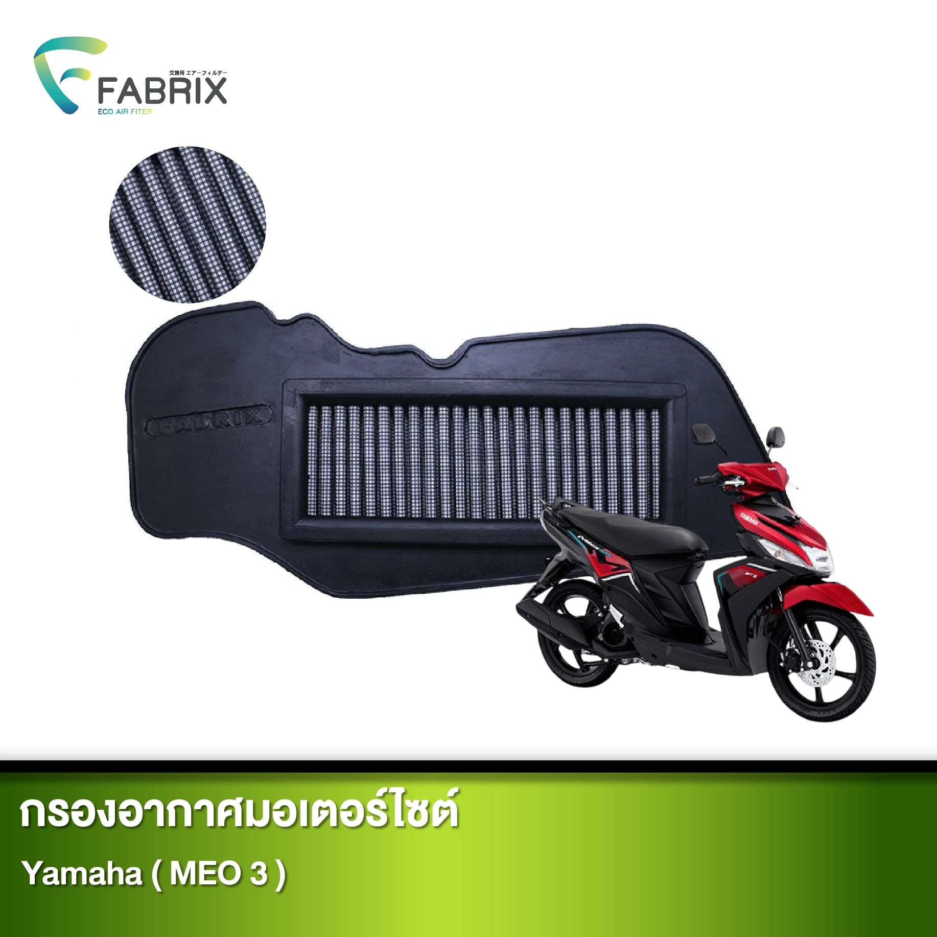 กรองอากาศมอเตอร์ไซต์ FABRIX YAMAHA ( MEO 3 )