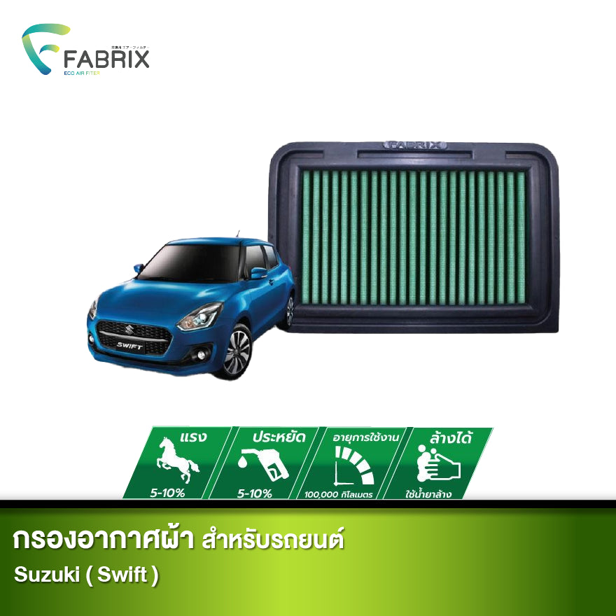 กรองอากาศรถยนต์ Suzuki ( Swift )