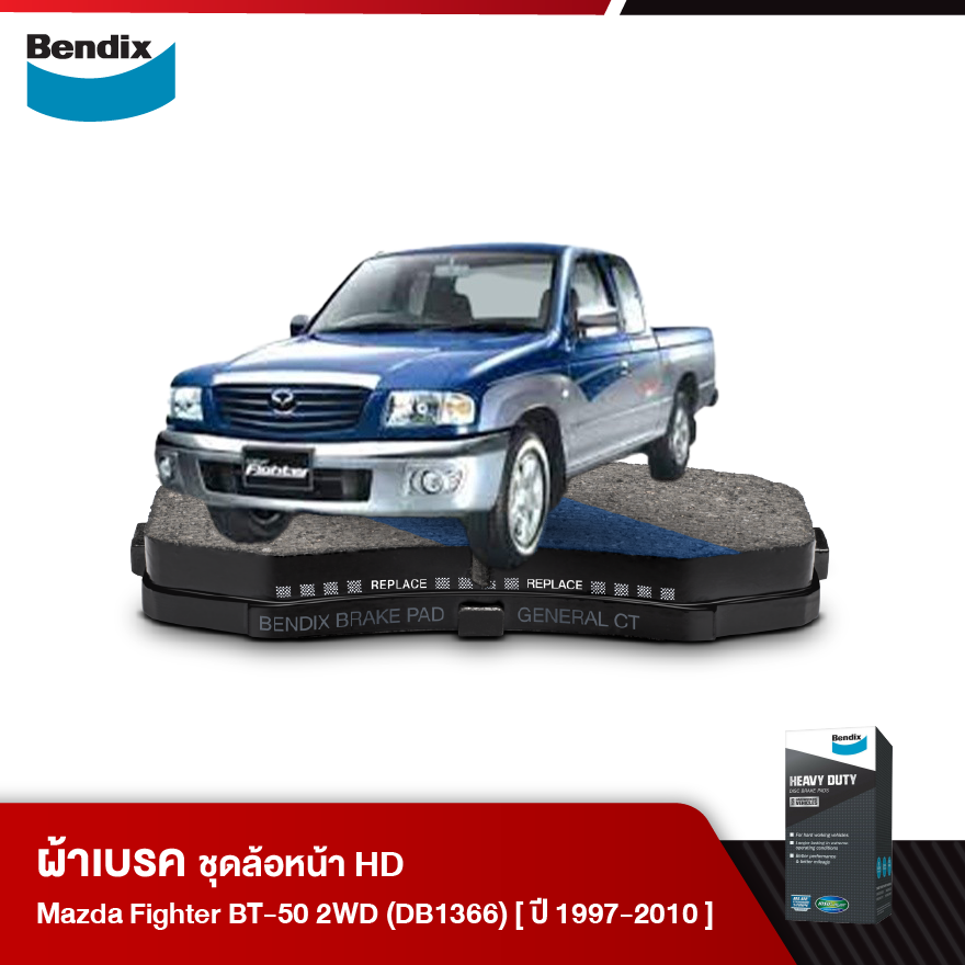 ผ้าเบรค MAZDA Fighter 2WD / BT50 (ปี 1997-10) ดิสเบรคหน้า (DB1366)