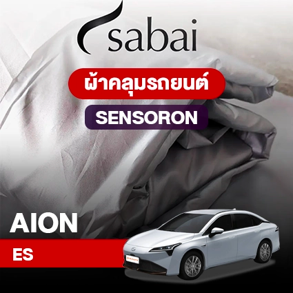 ผ้าคลุมรถ AION ES ตรงรุ่น Sensoron