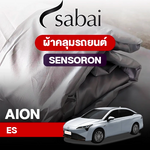 ผ้าคลุมรถ AION ES ตรงรุ่น Sensoron