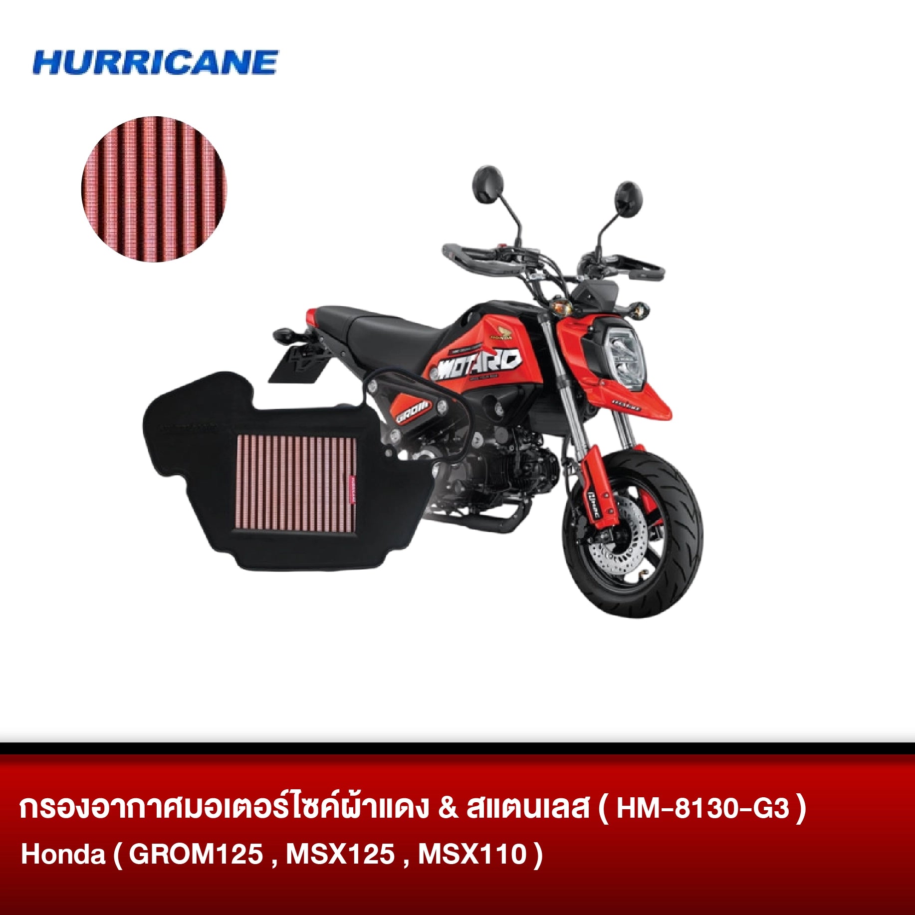 กรองอากาศมอเตอร์ไซต์ผ้าแดง & สแตนเลส HURRICANE HONDA ( GROM125, MSX125, MSX110 )