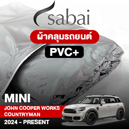 ผ้าคลุมรถ MINI JOHN COOPER WORKS COUNTRYMAN (2024-PRESENT) ตรงรุ่น PVC
