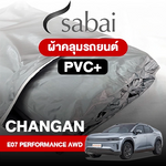 ผ้าคลุมรถ CHANGAN E07 Performance AWD ตรงรุ่น PVC