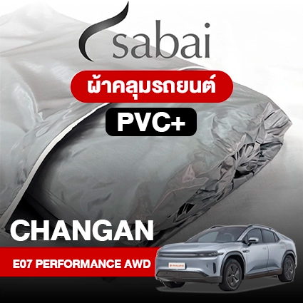 ผ้าคลุมรถ CHANGAN E07 Performance AWD ตรงรุ่น PVC
