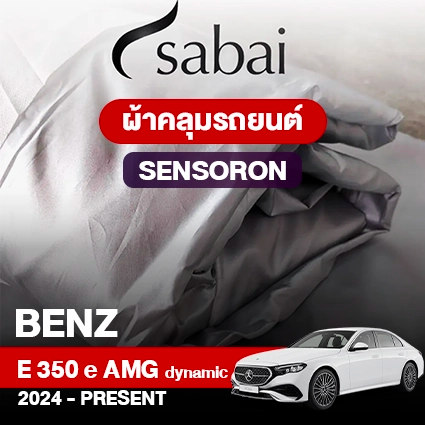 ผ้าคลุมรถ BENZ E-CLASS E 350 E AMG DYNAMIC ปี 2024-PRESENT ตรงรุ่น SENSORON