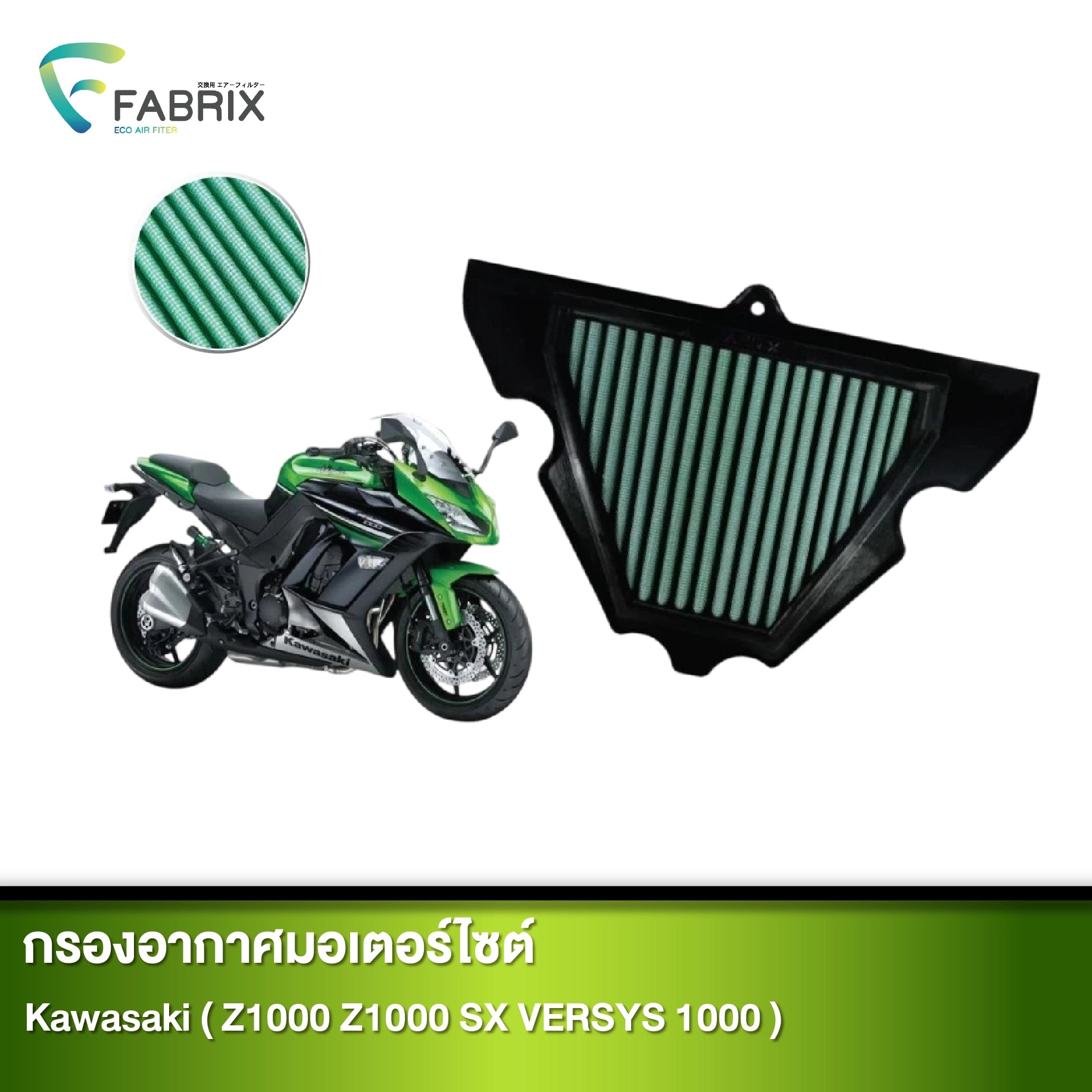 กรองอากาศมอเตอร์ไซต์ FABRIX KAWASAKI ( Z1000 Z1000 SX VERSYS 1000 )