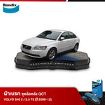 ผ้าเบรค VOLVO S40 2 / 2.5 T5 (ปี 2006-12)