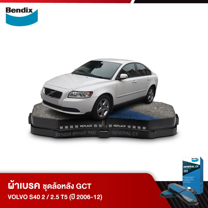 ผ้าเบรค VOLVO S40 2 / 2.5 T5 (ปี 2006-12)