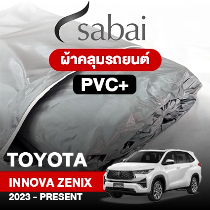 ผ้าคลุมรถ TOYOTA INNOVA ZENIX 2023-PRESENT ตรงรุ่น PVC