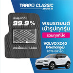 พรมรถยนต์  CLASSIC VOLVO XC40 RECHARGE (2019-PRESENT)