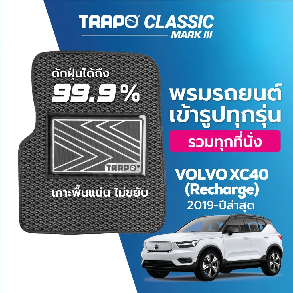 พรมรถยนต์  CLASSIC VOLVO XC40 RECHARGE (2019-PRESENT)
