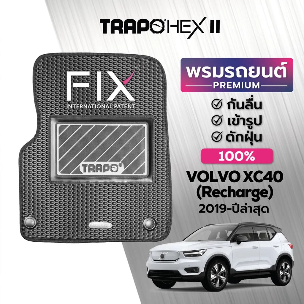 พรมรถยนต์ HEX VOLVO XC40 RECHARGE (2019-PRESENT)