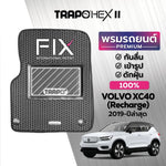 พรมรถยนต์ HEX VOLVO XC40 RECHARGE (2019-PRESENT)