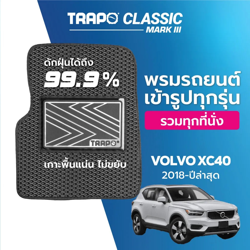 พรมรถยนต์ CLASSIC VOLVO XC40 (2018-PRESENT)