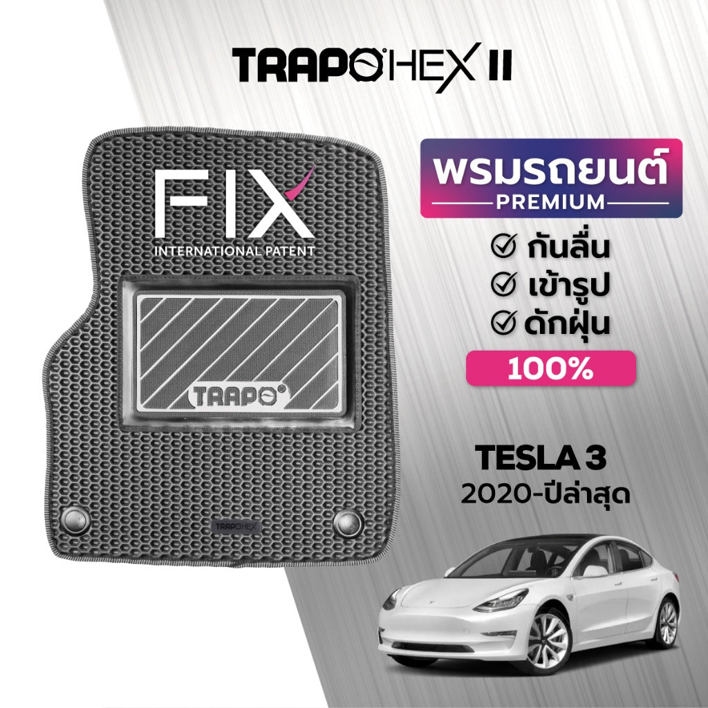 พรมรถยนต์ HEX TESLA 3 (2020-PRESENT)