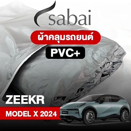ผ้าคลุมรถ ZEEKR X 2024 ตรงรุ่น PVC