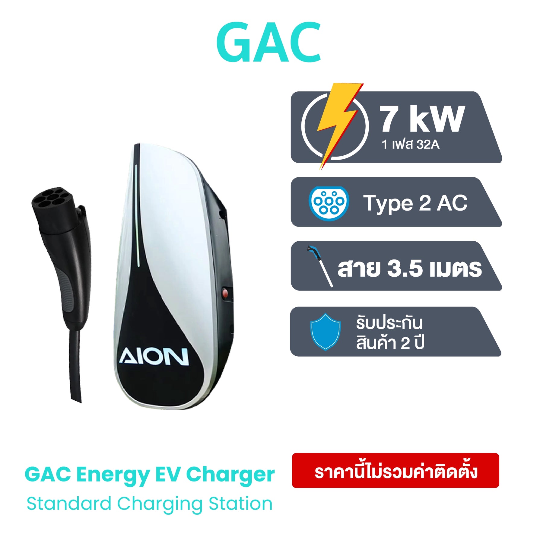 เครื่องชาร์จรถไฟฟ้า GAC SMART AC CHARGER 7kW