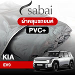ผ้าคลุมรถ KIA EV9 ตรงรุ่น PVC