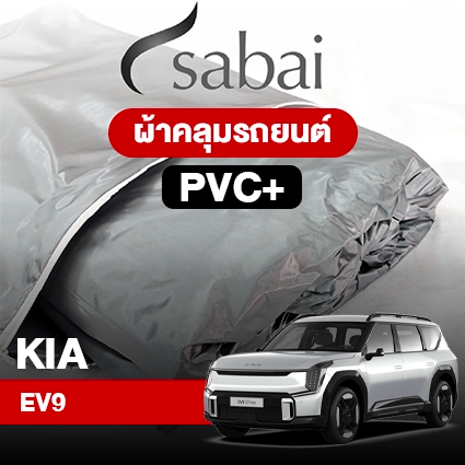 ผ้าคลุมรถ KIA EV9 ตรงรุ่น PVC