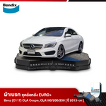 ผ้าเบรค BENZ (C117) CLA COUPE, CLA180 200, 250 (ปี 2013-ขึ้นไป)