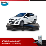 ผ้าเบรค MAZDA 2 MZR 1.5 (ปี 2010-ขึ้นไป)