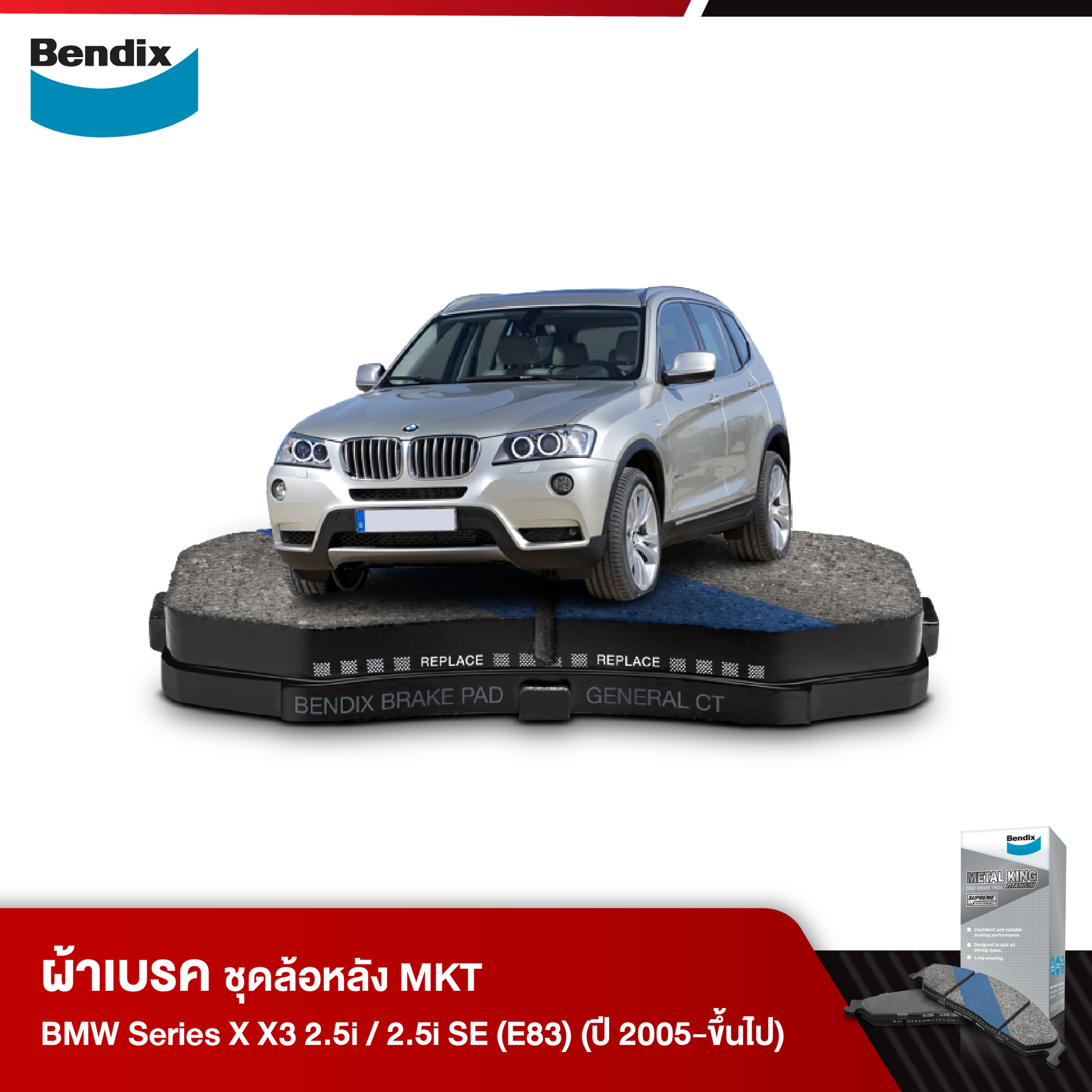 ผ้าเบรค BMW Series X X3 2.5i / 2.5i SE (E83) (ปี 2005-ขึ้นไป)