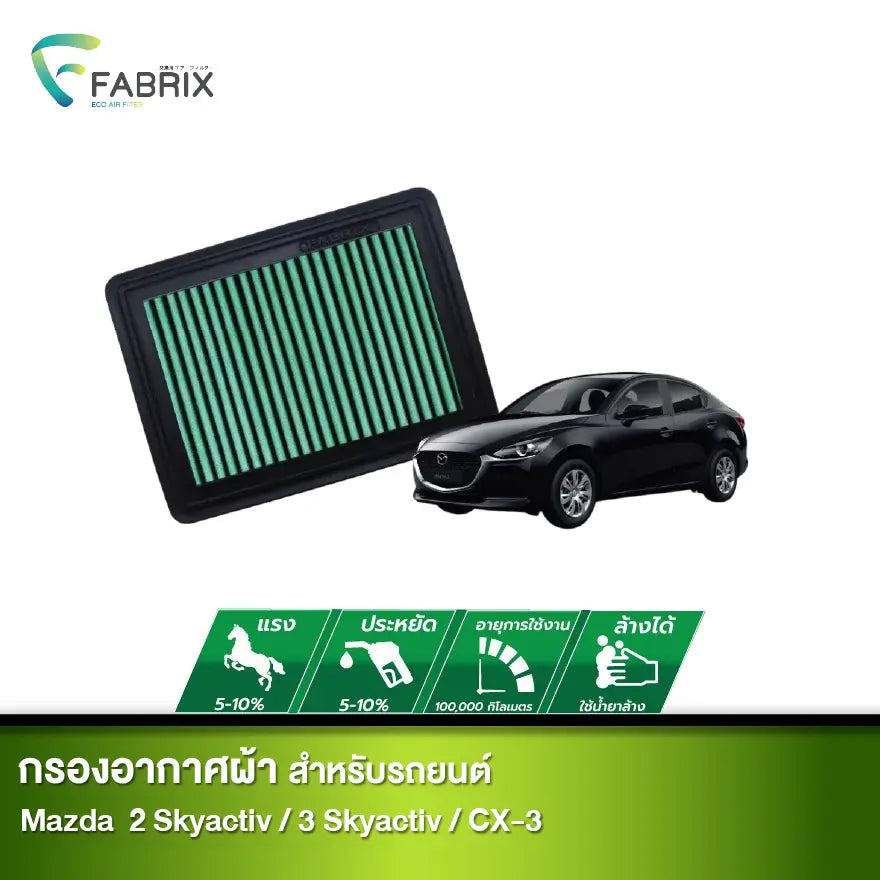 กรองอากาศรถยนต์ Mazda ( 2 Skyactiv ,3 Skyactiv ,CX-3 )