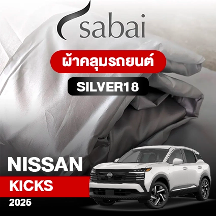 ผ้าคลุมรถ NISSAN KICKS ปี2025 ตรงรุ่น Silver18