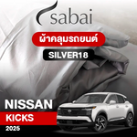 ผ้าคลุมรถ NISSAN KICKS ปี2025 ตรงรุ่น Silver18