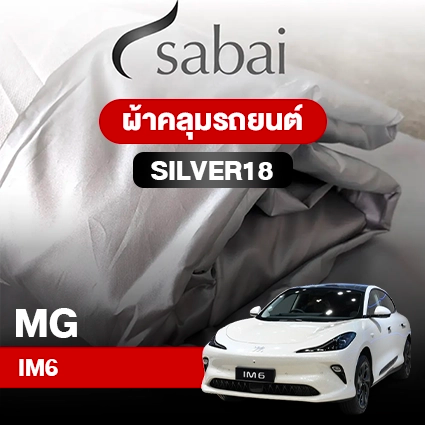 ผ้าคลุมรถ MG IM6 ตรงรุ่น Silver18