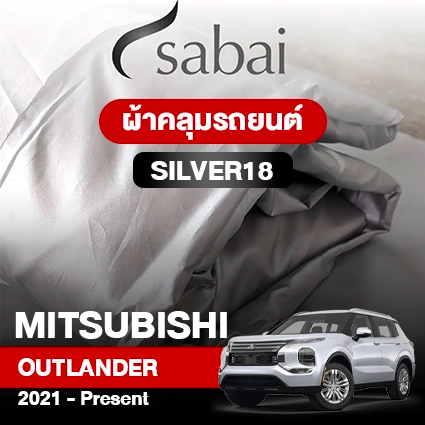 ผ้าคลุมรถ MITSUBISHI OUTLANDER ปี 2021 - Present ตรงรุ่น Silver18