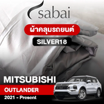 ผ้าคลุมรถ MITSUBISHI OUTLANDER ปี 2021 - Present ตรงรุ่น Silver18