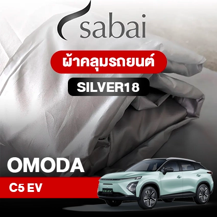 ผ้าคลุมรถ OMODA C5 EV ตรงรุ่น Silver18