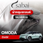 ผ้าคลุมรถ OMODA C5 EV ตรงรุ่น Silver18